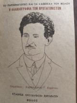Το παρθεναγωγείο και τα αθεϊκα του Βόλου