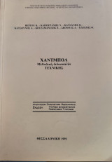 Χαντμπολ Μεθοδική Διδασκαλία Τεχνικής