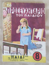 Το προσευχηταριο του παιδιού