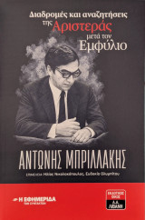 Αντώνης Μπριλλάκης, Διαδρομές και αναζητήσεις της Αριστεράς μετά τον Εμφύλιο
