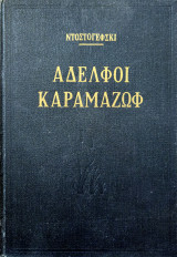 Αδελφοί Καραμάζωφ