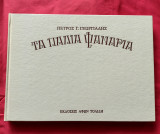 Τα παλιά φανάρια