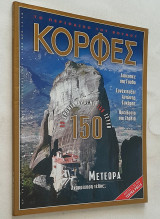 Κορφές - Τεύχος 150 (Ιούλιος - Αύγουστος 2001)