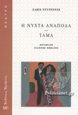 Η νυχτα αναποδα - Ταμα
