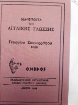 Μαθηματα αγγλικης γλωσσης ,γεωργιου σακκοραφου 1866 ,ομηρος(εκπαιδευτικος οργανισμος ομηρος, 1996)