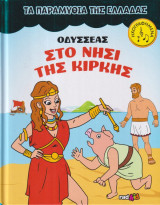 Οδυσσέας στο νησί της Κίρκης