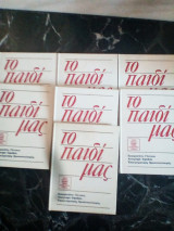 Το παιδί μας 7 τόμοι