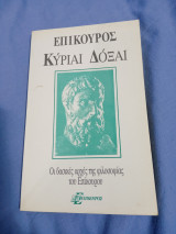 Κυριαι Δοξαι