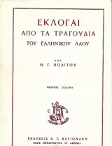 Εκλογαί απο τα τραγούδια του ελληνικού λαού