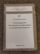 Η εγκληματικότης των ανηλίκων ως ψυχολογικον και παιδαγωγικών πρόβλημα