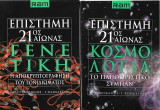 Επιστήμη - 21ος Αιώνας
