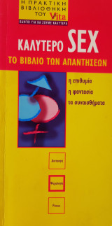 Καλύτερο σεξ