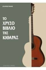 Το Χρυσό Βιβλίο της Κιθάρας