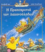 Η ΠΡΩΤΟΧΡΟΝΙΑ ΤΩΝ ΛΑΧΑΝΟΥΛΗΔΩΝ