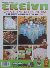 Περιοδικό Εκείνη - Ιανουάριος 2003