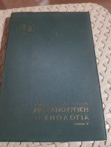 Μηχανουργική Τεχνολογία ,Τόμος Β' ,ιδρυμα ευγενιδου ,βιβλιοθηκη του τεχνιτη