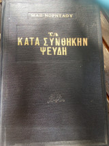 Τα κατά συνθήκη ψεύδη