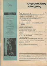 Ο Φυσικός Κόσμος - Τεύχος 31