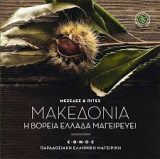 Μακεδονία: Η Βόρεια Ελλάδα μαγειρεύει