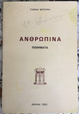 Ανθρώπινα Ποιήματα