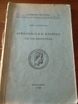Αρματολοί και Κλέφτες εις την Μακεδονίαν