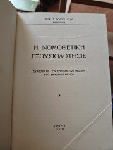 Η νομοθετικη εξουσιοδοτησις