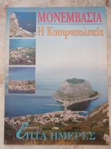 Μονεμβάσια - Επτά Ημέρες