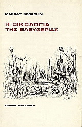 Η οικολογία της ελευθερίας