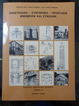 Αναστήλωση - Συντήρηση - Προστασία Μνημείων και Συνόλων (Πρώτος Τόμος)