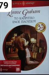 Το καπρίτσιο ενός πλούσιου Αρλεκιν Χρυσά Νο 1679