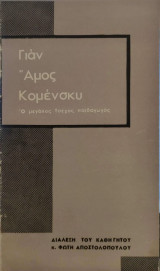 Γιαν Άμος Κομένσκυ - Ο μεγάλος Τσέχος παιδαγωγός