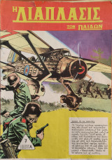 Η διάπλασις των παίδων, 1966 Α', 7