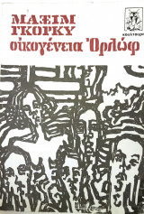 Οικογένεια Ορλώφ
