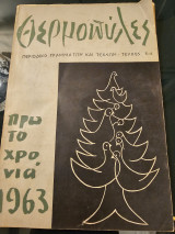 Θερμοπύλες - Δίμηνο Περιοδικό Γραμμάτων και Τεχνών Τεύχος 5-6