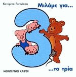 Μιλάμε για το τρία