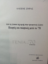 Από τήν γλώσσα της οργής στην τραυματική γλώσσα. Ποιητές και ποιητικές μετά το 70.