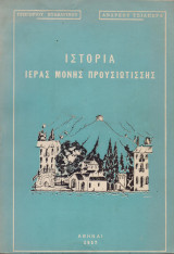 Ιστορία ιεράς μονής Προυσιώτισσης