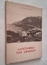 Λαογραφικά των Σφακίων