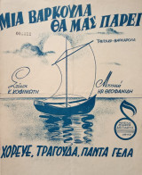 Μια βαρκούλα θα μας πάρει - Χόρευε, τραγούδα, πάντα γέλα