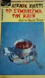 Το σύμπλεγμα του Κάιν