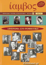 Ίαμβος τεύχος 19 - Άνοιξη 2008