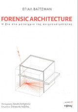 Forensic Architecture - Η βία στο μεταίχμιο της ανιχνευσιμότητας
