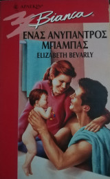 Ένας ανύπαντρος μπαμπάς Άρλεκιν Bianca No 430