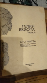 Γενικά Βιολογία(τόμος 3)
