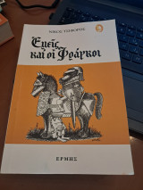 Εμείς και οι Φραγκοι