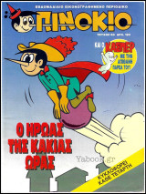Πινόκιο #63: Ο ήρωας της κακιάς ώρας