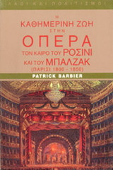 Η καθημερινή ζωή στην όπερα τον καιρό του Ροσίνι και του Μπαλζάκ (Παρίσι 1800-1850)