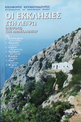 Οι εκκλησίες στη Λειψώ (Λειψούς) της Δωδεκανήσου