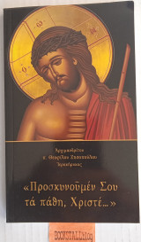 Προσκυνούμεν Σου τα Πάθη Χριστέ...