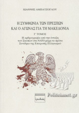 Η ΣΥΜΦΩΝΙΑ ΤΩΝ ΠΡΕΣΠΩΝ ΚΑΙ Ο ΑΓΩΝΑΣ ΓΙΑ ΤΗ ΜΑΚΕΔΟΝΙΑ (ΤΡΙΤΟΣ ΤΟΜΟΣ)